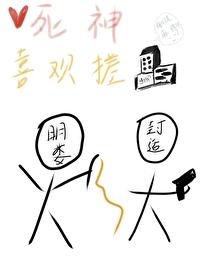 死神拿勺子一直敲男主的头