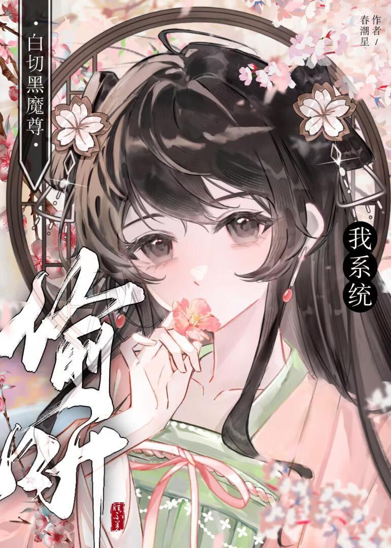 白切黑魔尊偷听我系统的