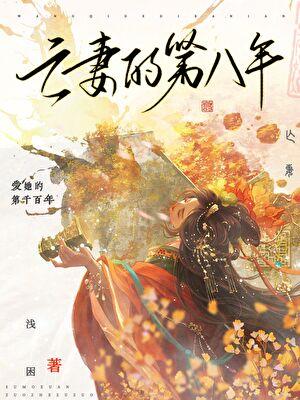 亡妻的第八年TXT百度资源