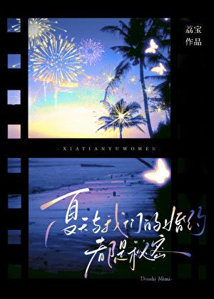 夏天与我们的婚约都是秘密TXT