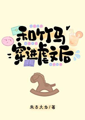 和竹马的xiuchi同ju