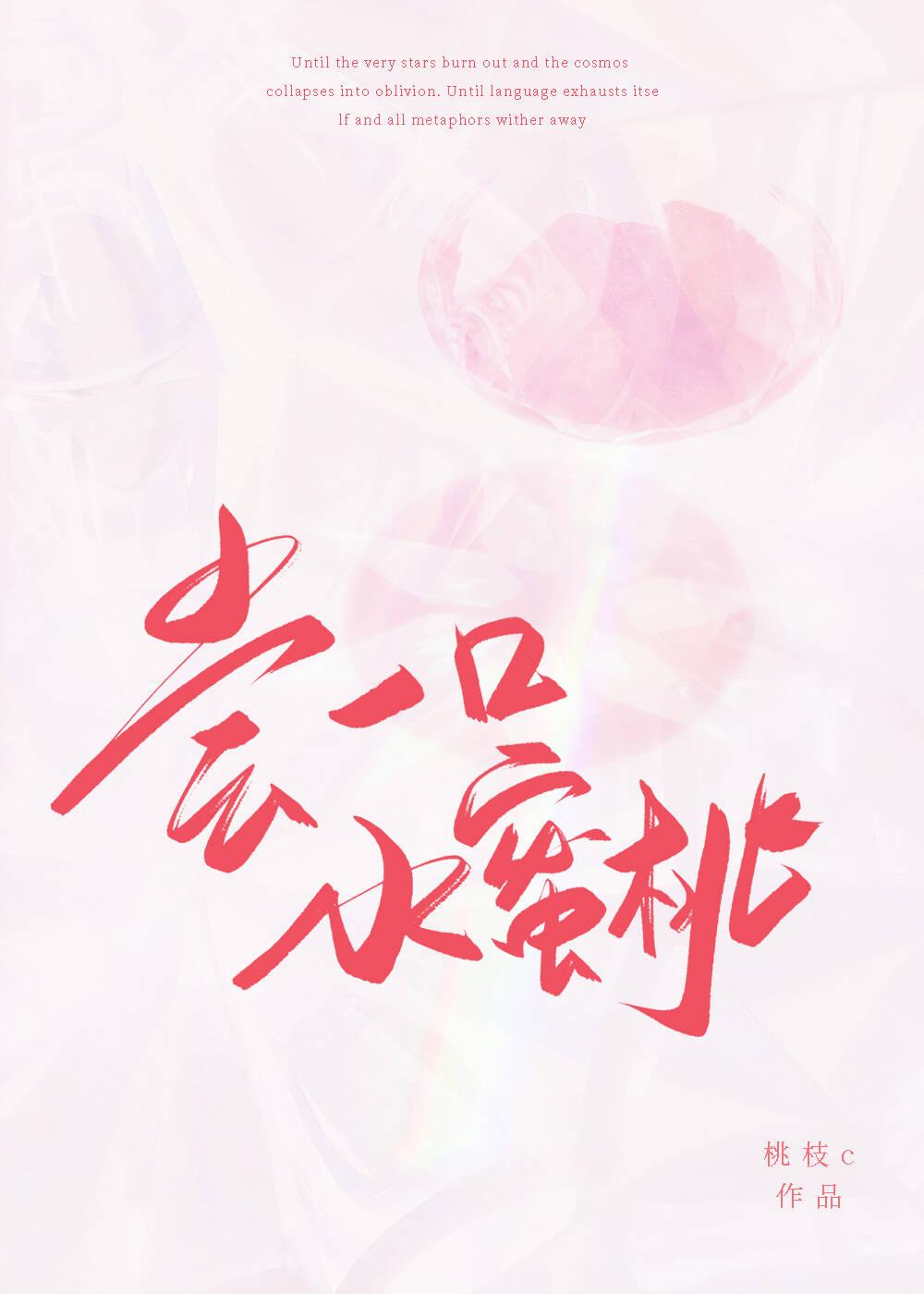 我想吃一口你的水蜜桃