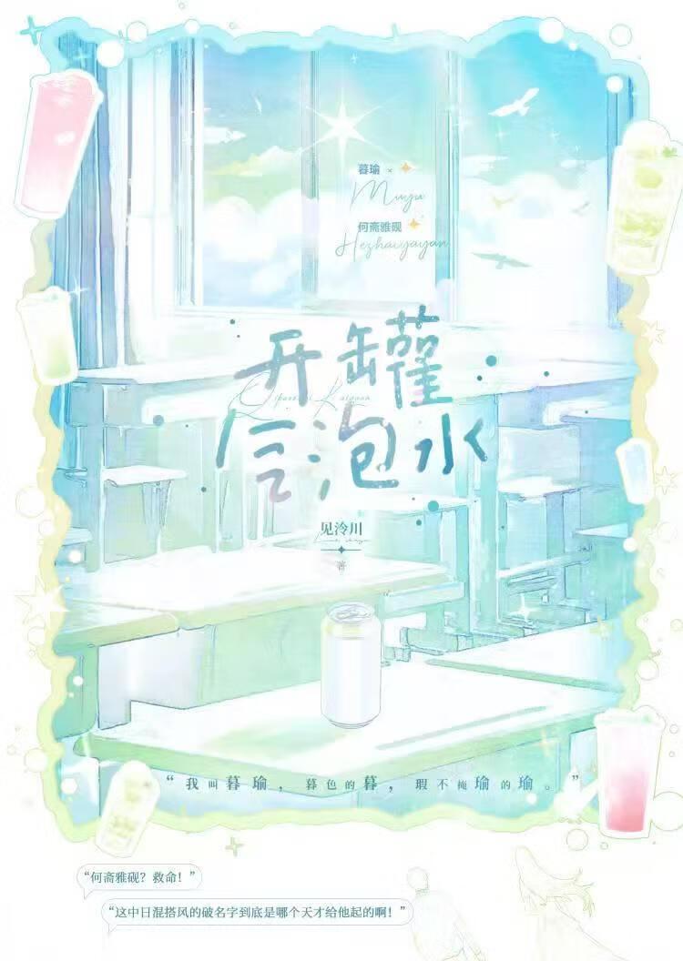 开罐气泡水笔趣阁第十九章