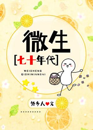 微生七十年代by外乡人笔趣阁