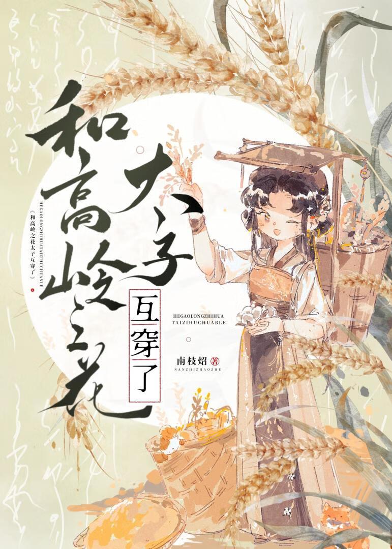 和太子联姻的那些日子