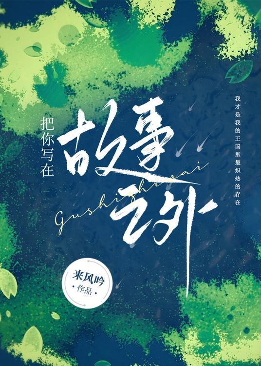 故事写到这歌词是什么意思