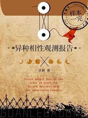 异种相性观测报告txt