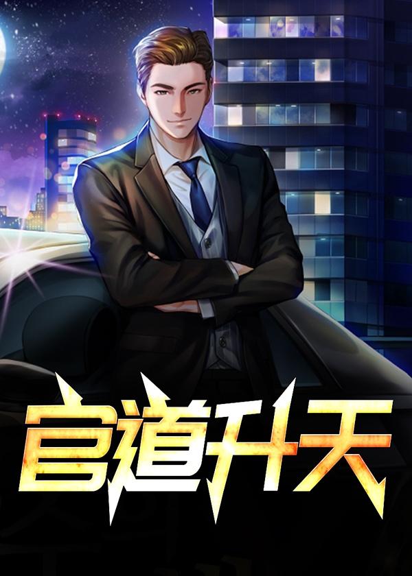 官道升天陆涛在线阅读