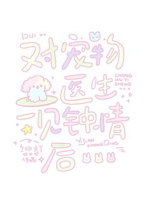 宠物医生越老越吃香吗