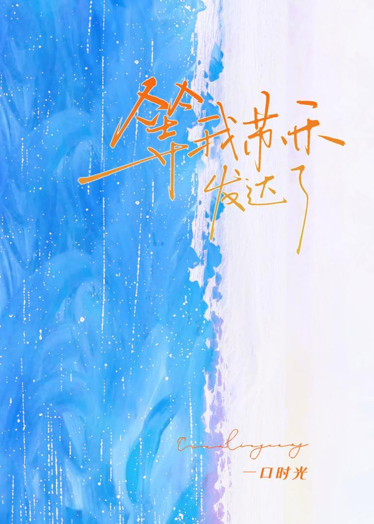 等我苏禾发达了附番外TXT