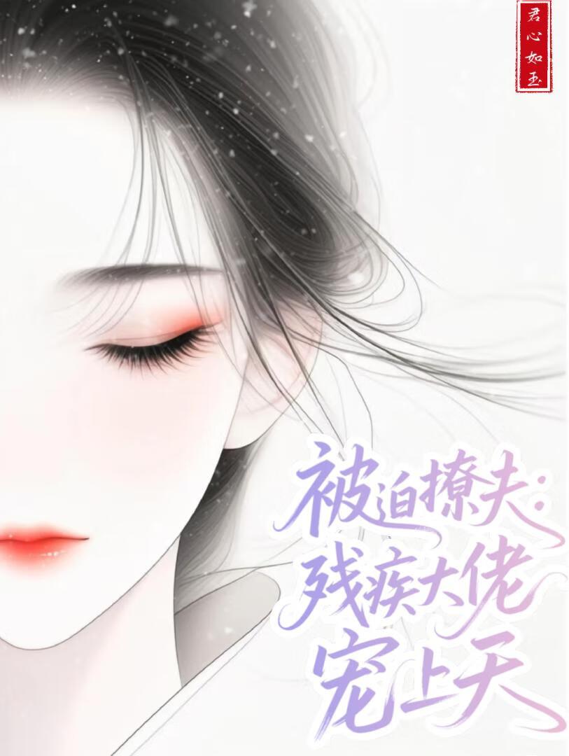 被迫嫁给残疾暴君冲喜