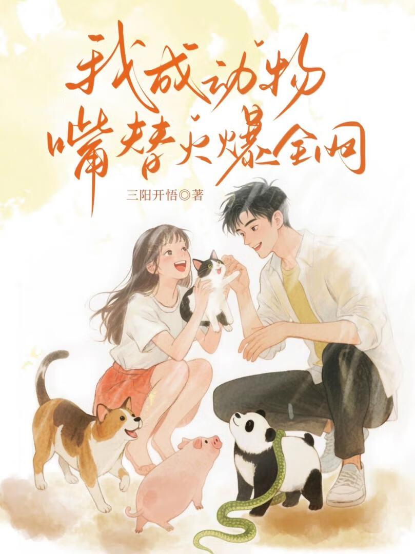 我变成了动物的