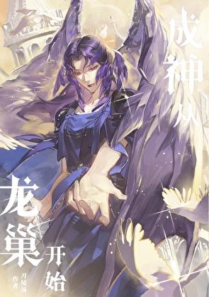 成神从种田开始最新