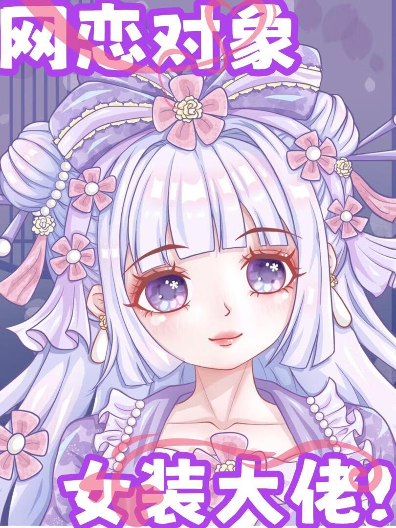 网恋奔现对方是男扮女装