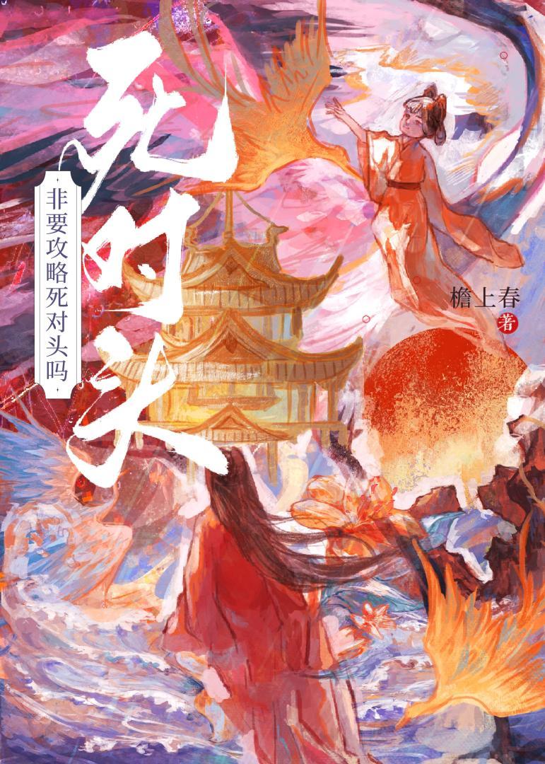 非要攻略死对头吗 作者檐上春