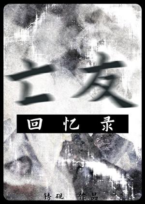 亡友回忆录的正确解释