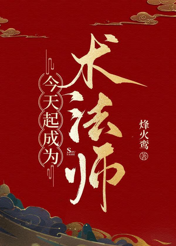 今天起成为术法师烽火鸾