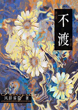 不渡他人因果最经典十句话