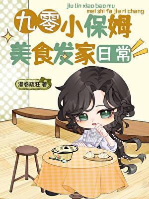 九零小保姆美食发家日常晋江