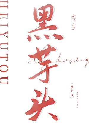 黑色的芋头叫什么