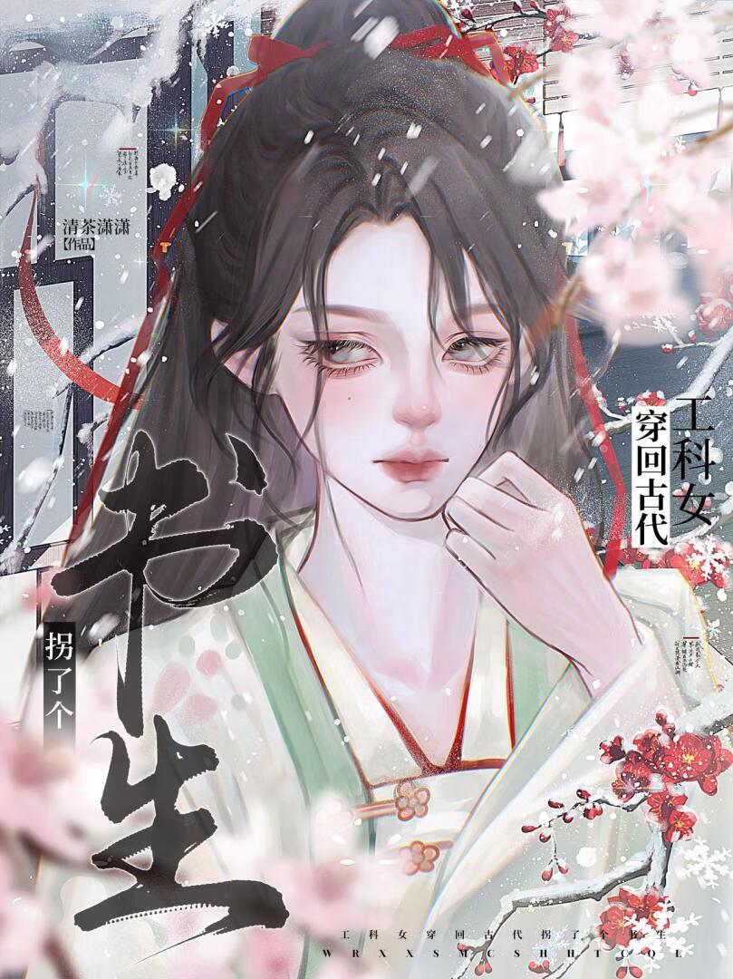 工科生穿越到古代的