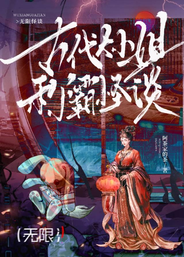 古代大小姐称霸怪谈免费阅读全文