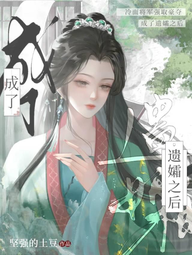 成为首富遗孀后