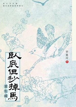 重生之卧底归来的