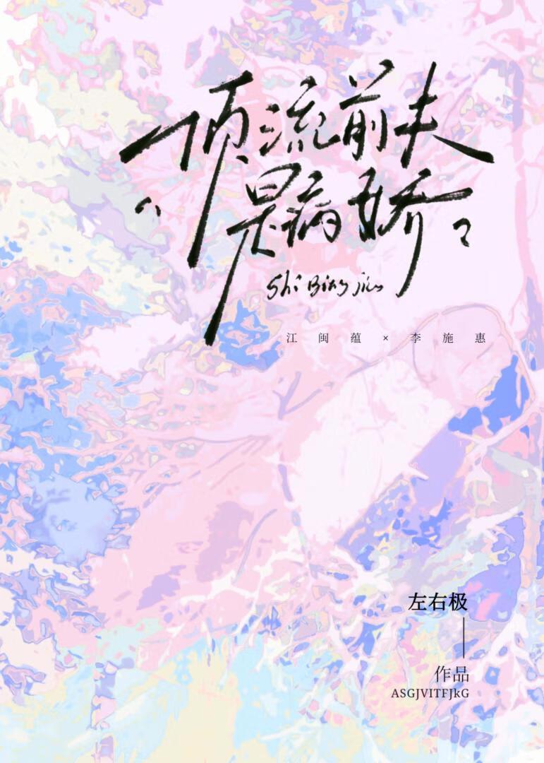 顶流前夫是病娇在线