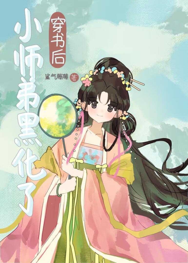 穿书后黑师师弟非要掰弯我