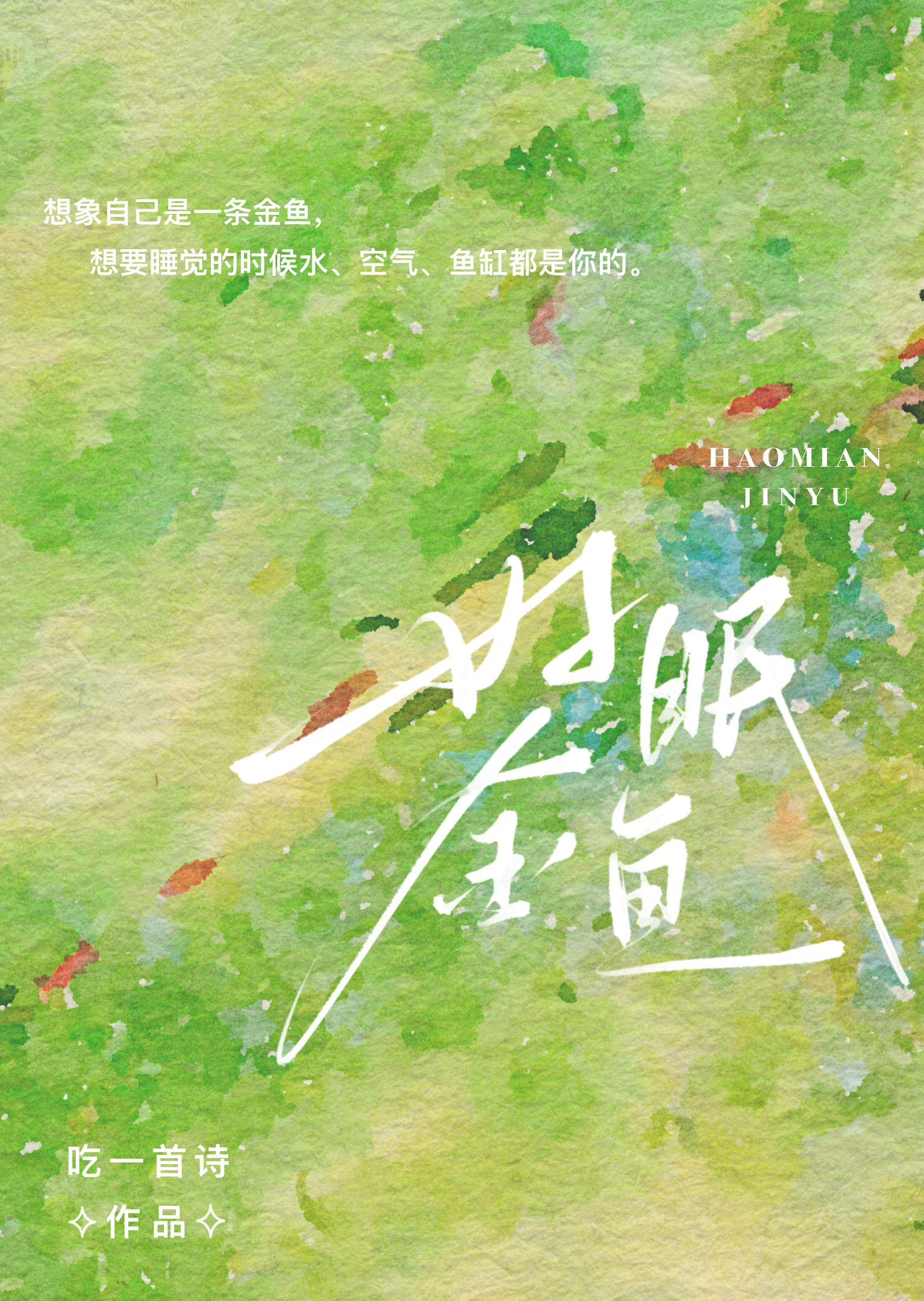 好眠金鱼txt完整版