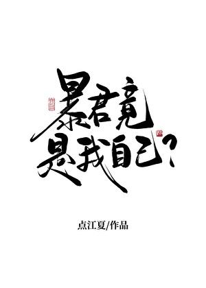 天幕直播我谋逆篡位 作者点江夏