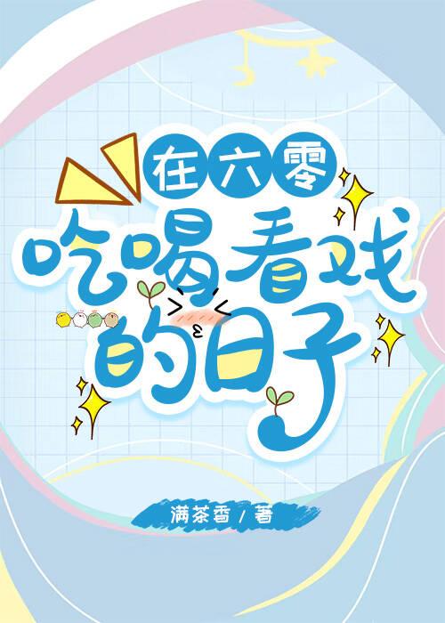 六零吃饭赚钱养娃