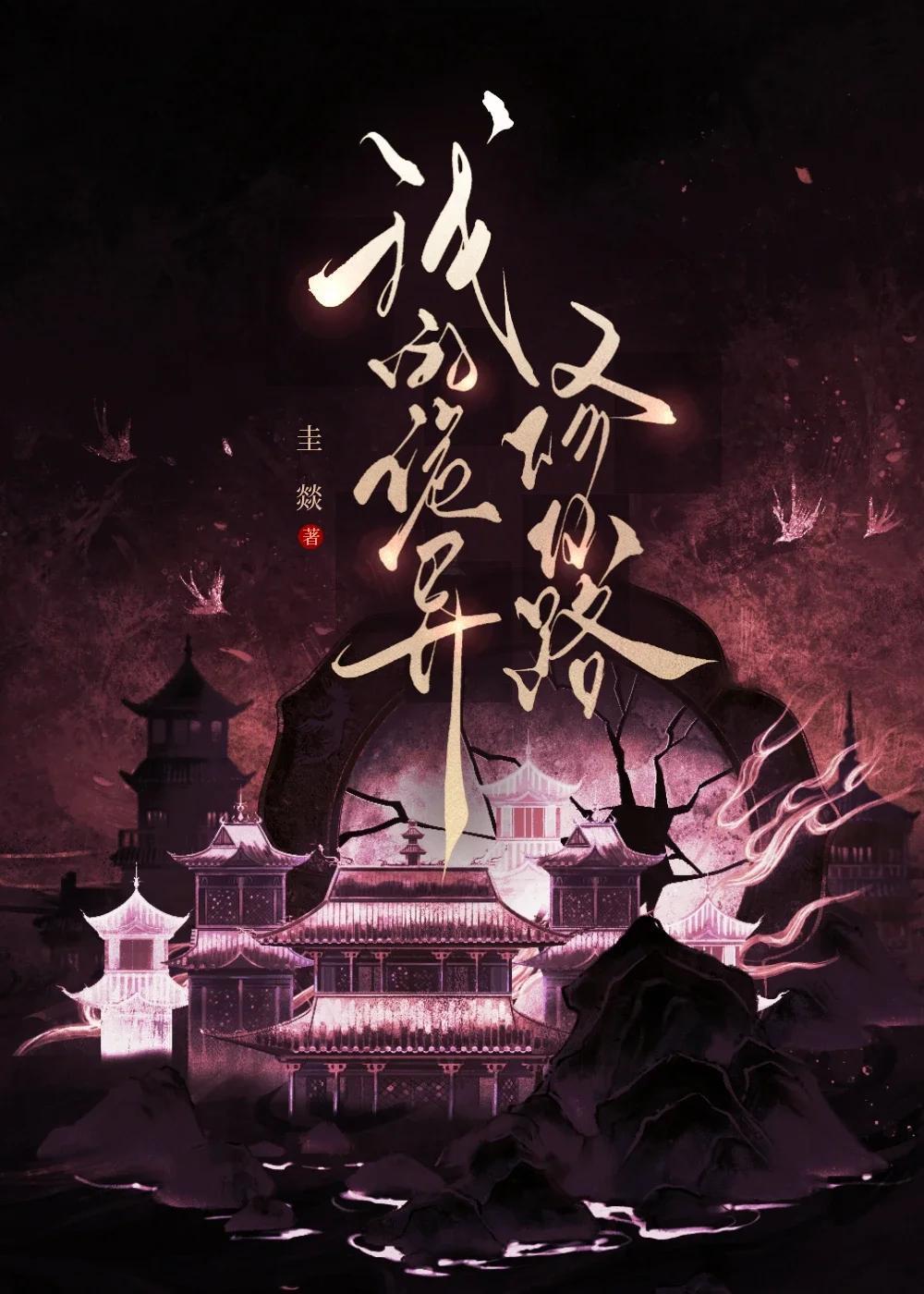 我的诡异修仙世界