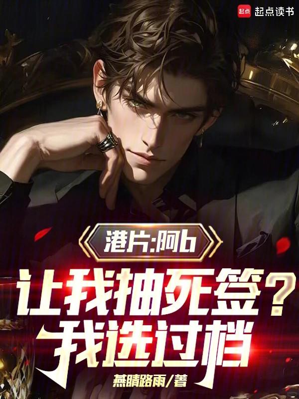 港片开局大佬b让我抽死签