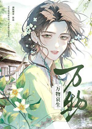 万物生前面一句