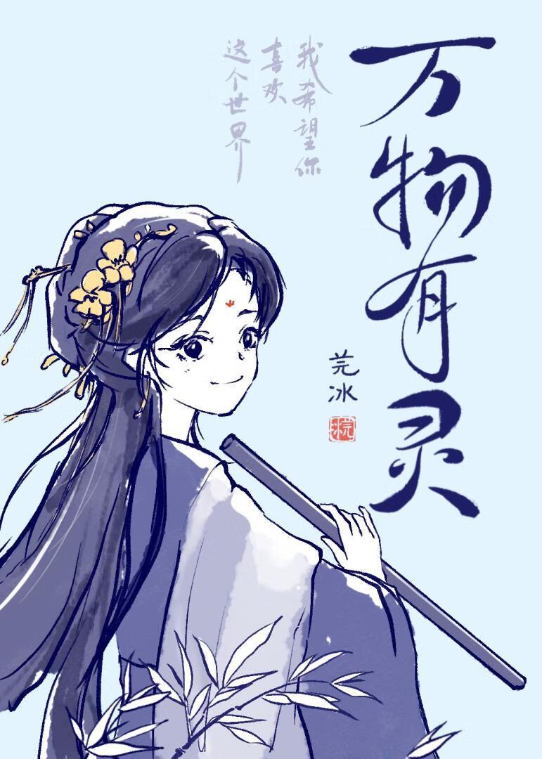 万物有灵第一季在线