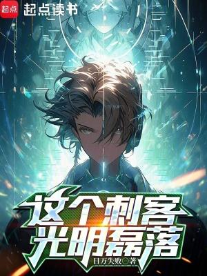 这个刺客有毛病全文阅读