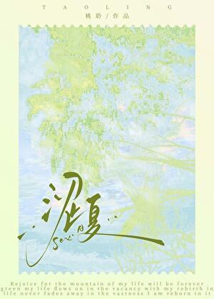 涩夏桃聆免费观看