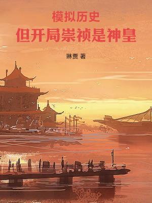 但开局崇祯是神皇69书院无防盗