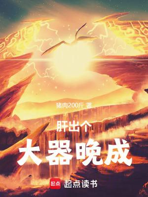 肝出个大器晚成!全本