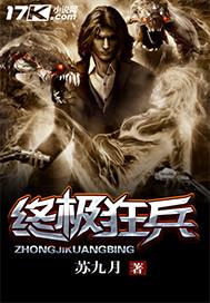 终极狂兵老毕火免费阅读