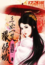 王妃倾城一出场