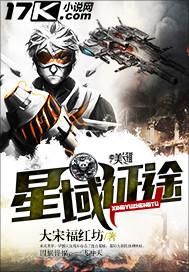 征战星途