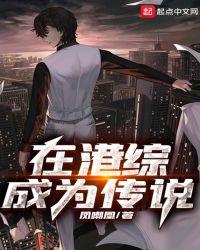 在港综成为传说吧