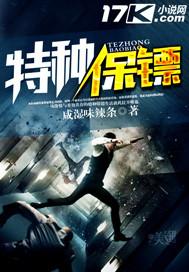 特种保镖2详情