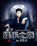 重生之娱乐巅峰