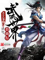 武侠世界自由行丫丫