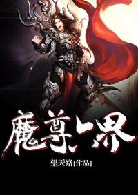 魔尊简介