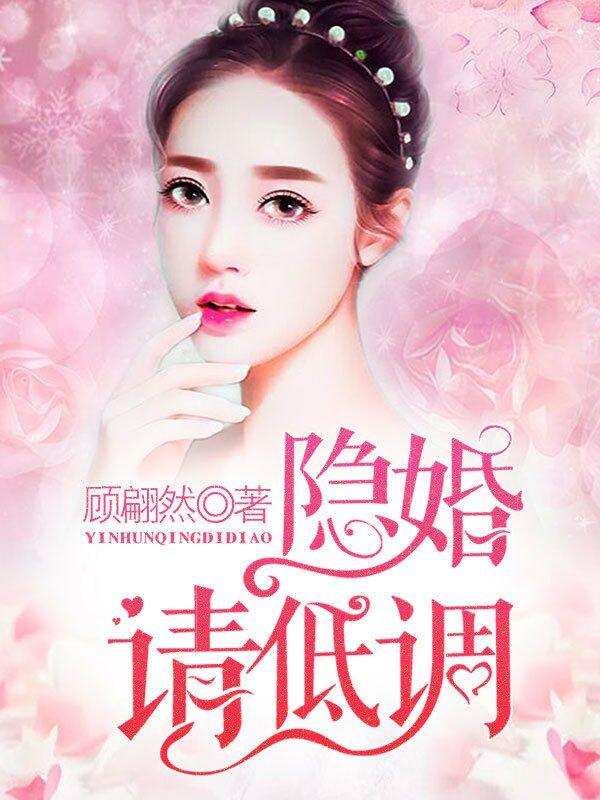 婚生意动 总裁先生请息怒